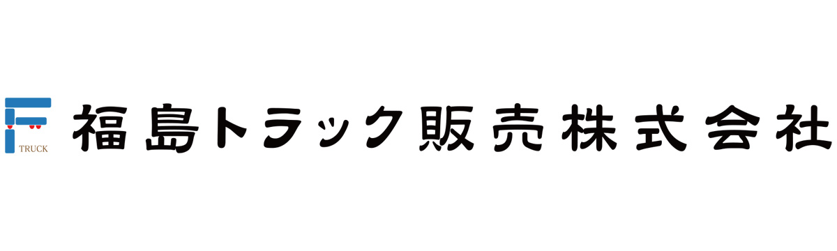 福島トラック販売